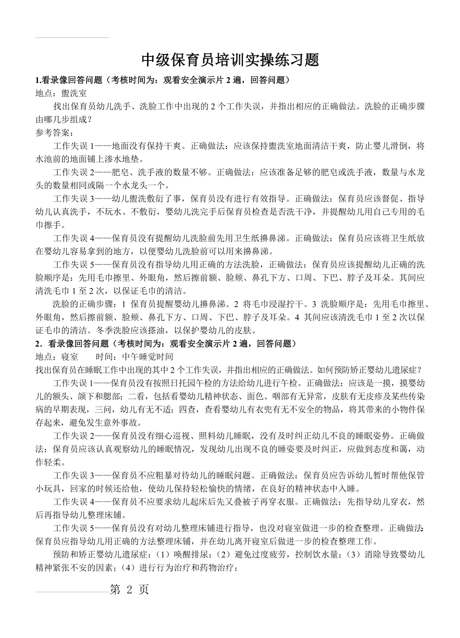 中级保育员培训实操练习题(1)(12页).doc_第2页