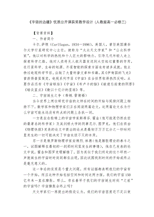 《宇宙的边疆》优质公开课获奖教学设计 (人教版高一必修三).docx