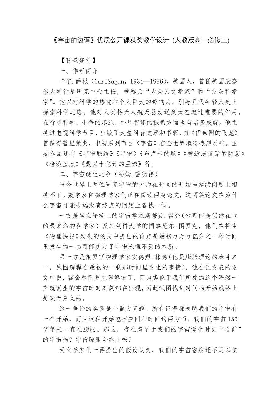 《宇宙的边疆》优质公开课获奖教学设计 (人教版高一必修三).docx_第1页