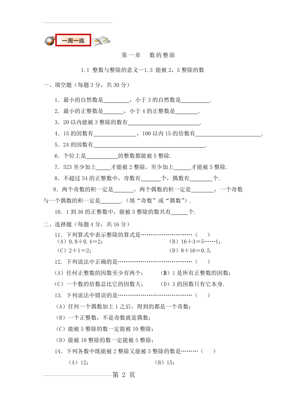 六年级数学(上)第一章数的整除(9页).doc_第2页