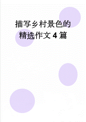 描写乡村景色的精选作文4篇(6页).doc