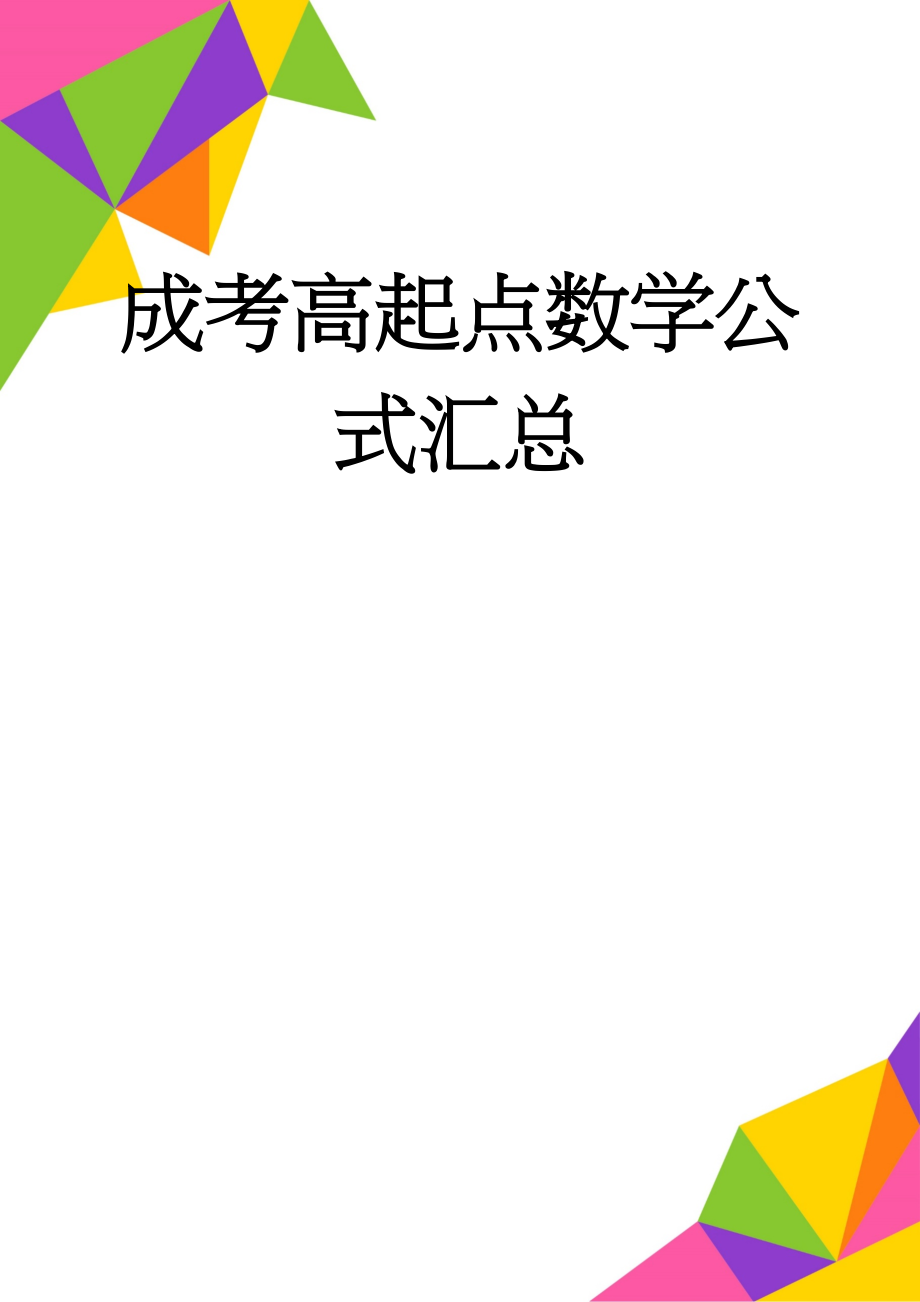 成考高起点数学公式汇总(18页).doc_第1页