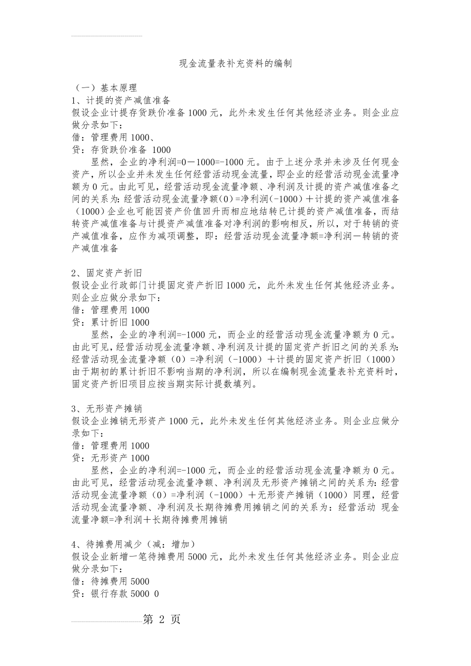 现金流量表补充资料的编制(5页).doc_第2页