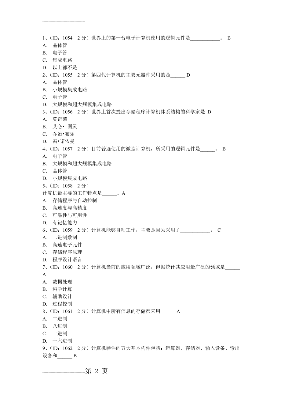 交大网络教育专升本计算机题库(30页).doc_第2页