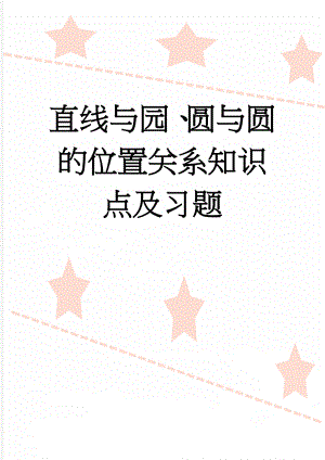 直线与园、圆与圆的位置关系知识点及习题(9页).doc