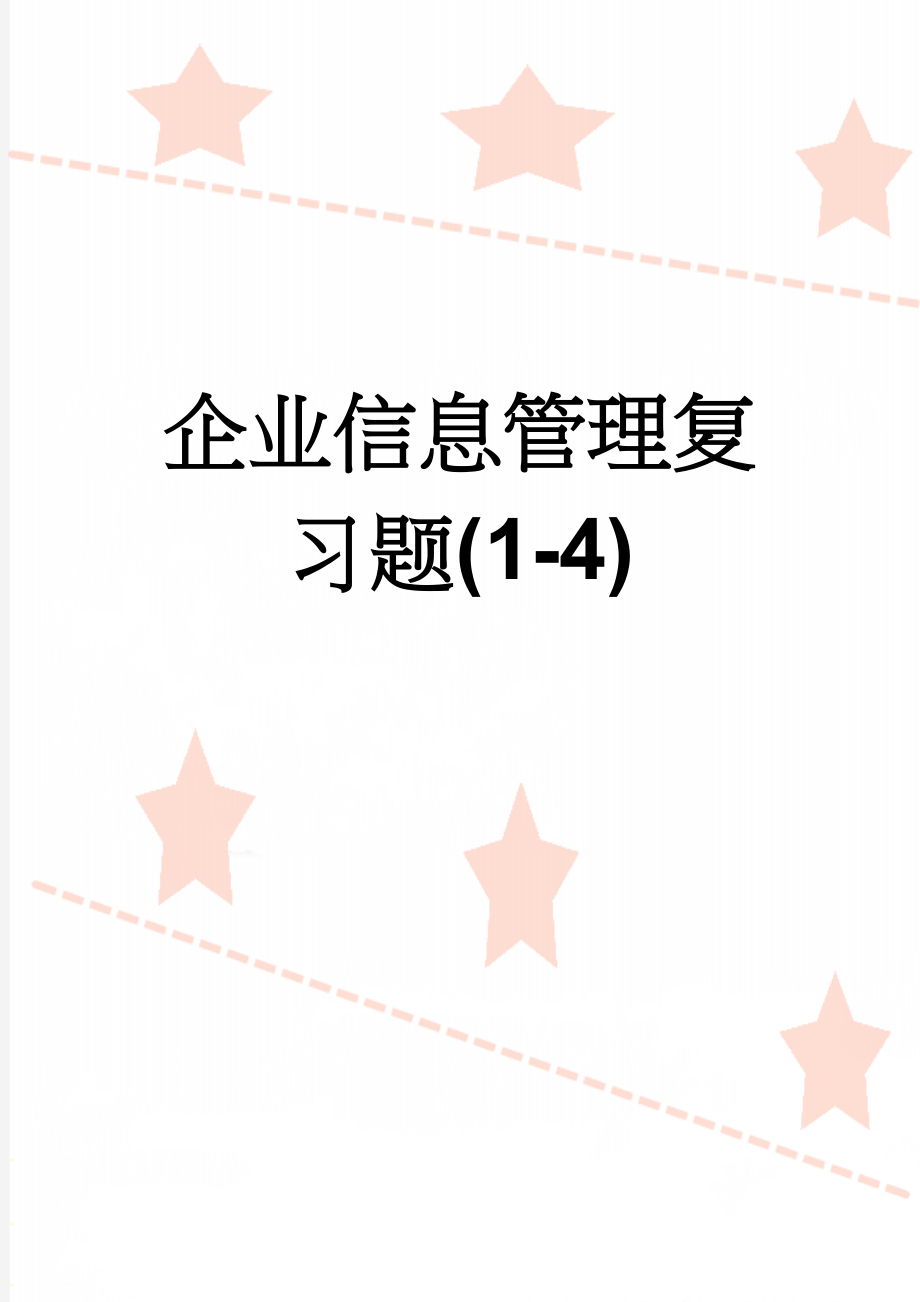 企业信息管理复习题(1-4)(20页).doc_第1页