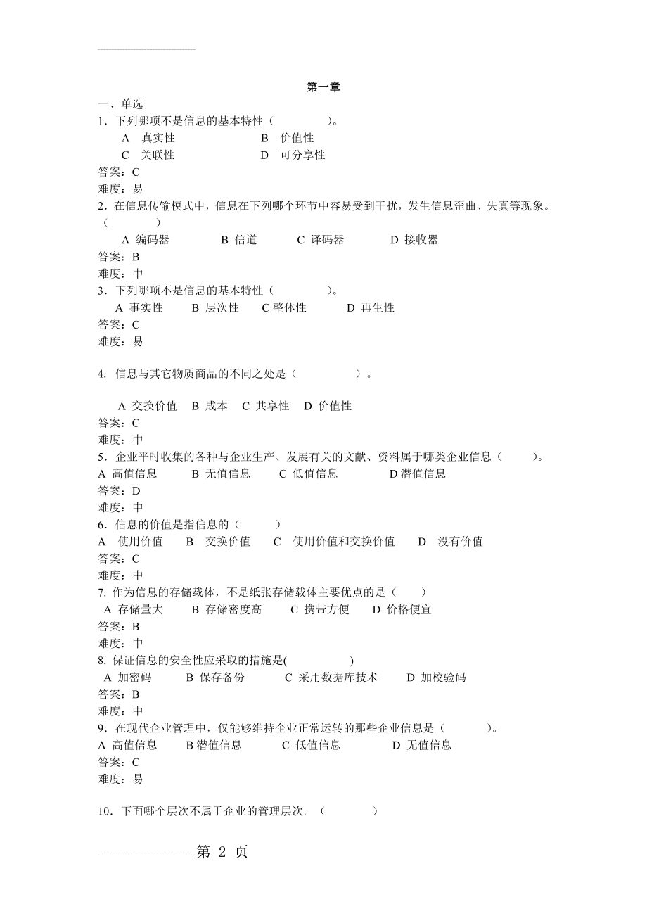 企业信息管理复习题(1-4)(20页).doc_第2页