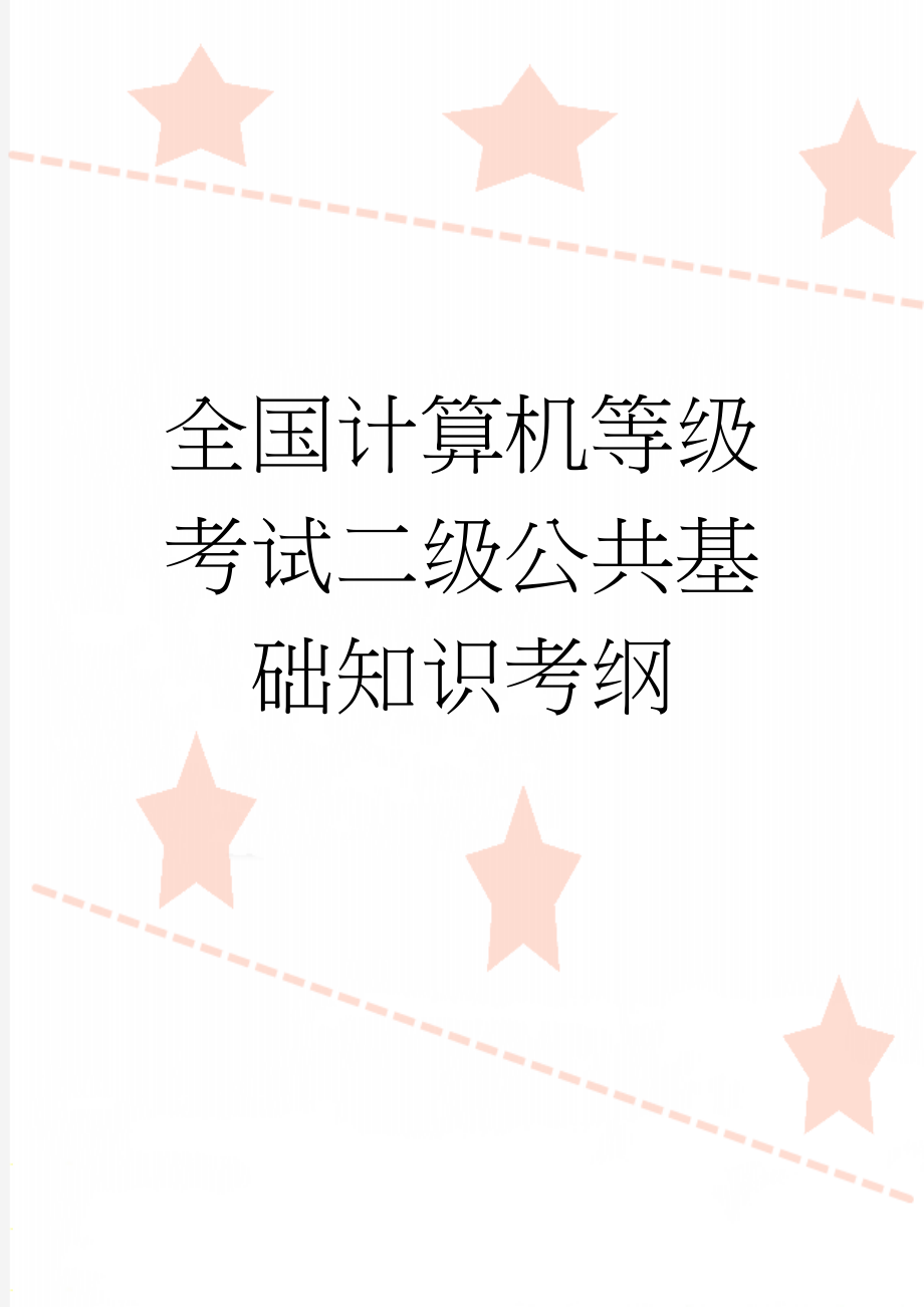 全国计算机等级考试二级公共基础知识考纲(40页).doc_第1页