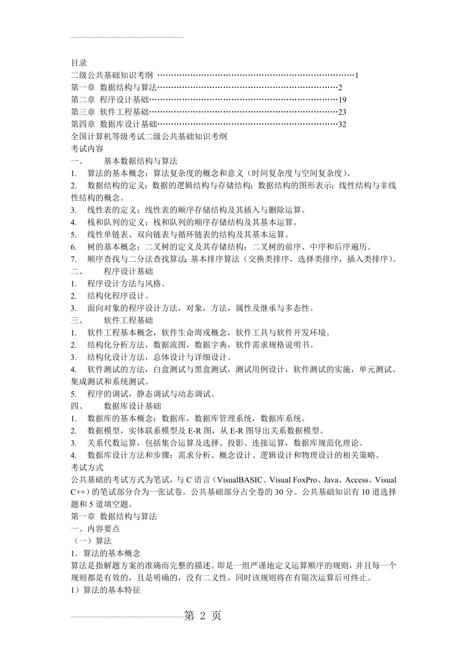 全国计算机等级考试二级公共基础知识考纲(40页).doc_第2页