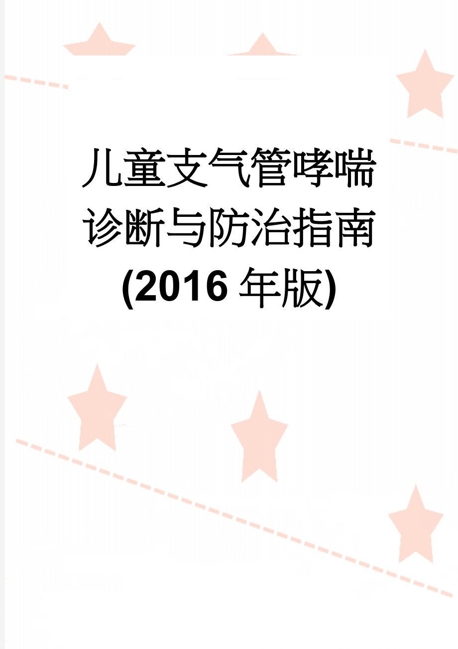 儿童支气管哮喘诊断与防治指南(2016年版)(16页).doc_第1页