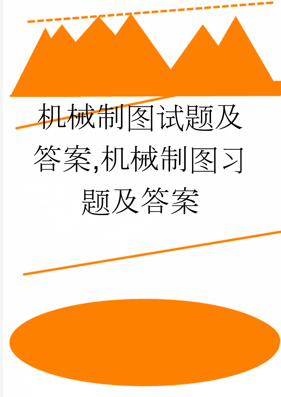 机械制图试题及答案,机械制图习题及答案(3页).doc_第1页