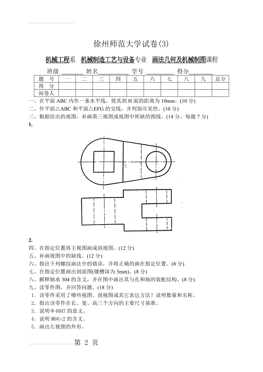 机械制图试题及答案,机械制图习题及答案(3页).doc_第2页