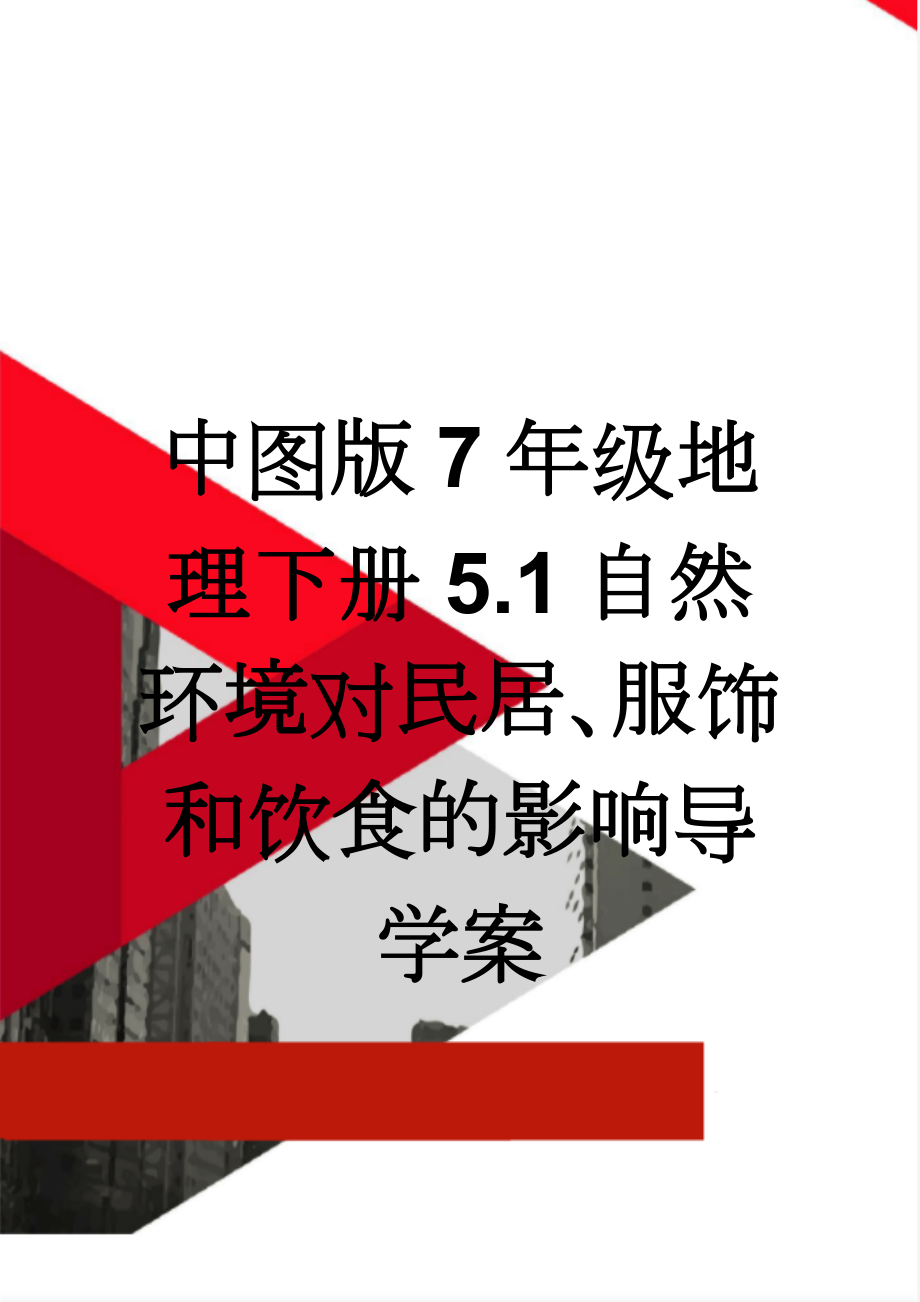 中图版7年级地理下册5.1自然环境对民居、服饰和饮食的影响导学案(5页).doc_第1页