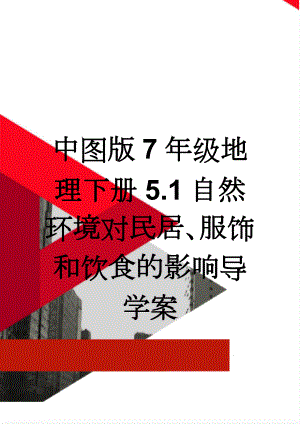 中图版7年级地理下册5.1自然环境对民居、服饰和饮食的影响导学案(5页).doc