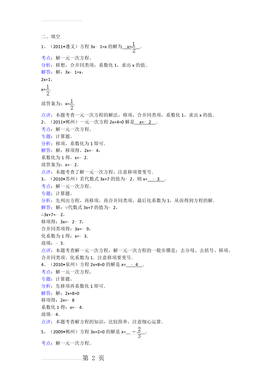 知识点105解一元一次方程填空(99页).doc_第2页