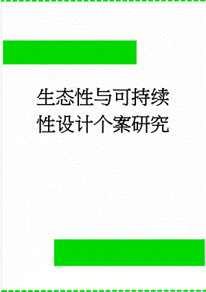 生态性与可持续性设计个案研究(6页).doc