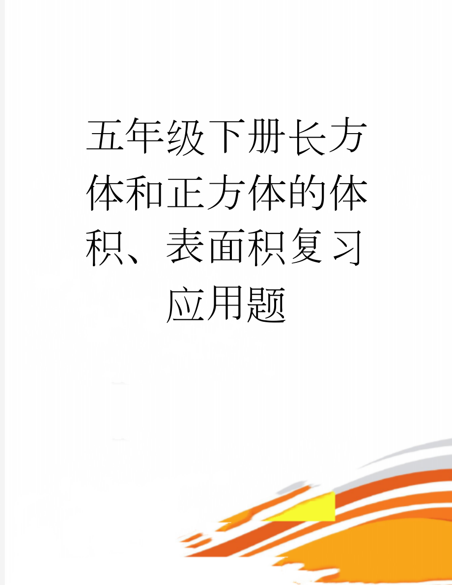 五年级下册长方体和正方体的体积、表面积复习应用题(2页).doc_第1页