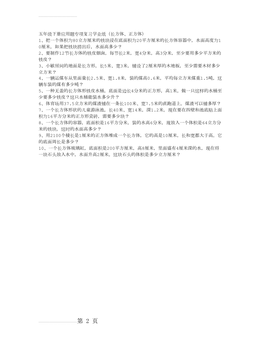 五年级下册长方体和正方体的体积、表面积复习应用题(2页).doc_第2页