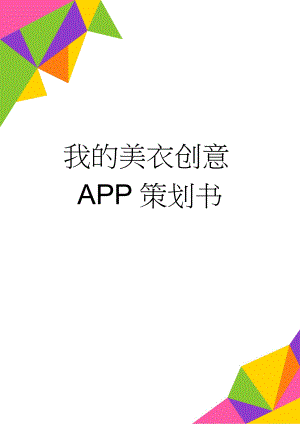 我的美衣创意APP策划书(13页).doc