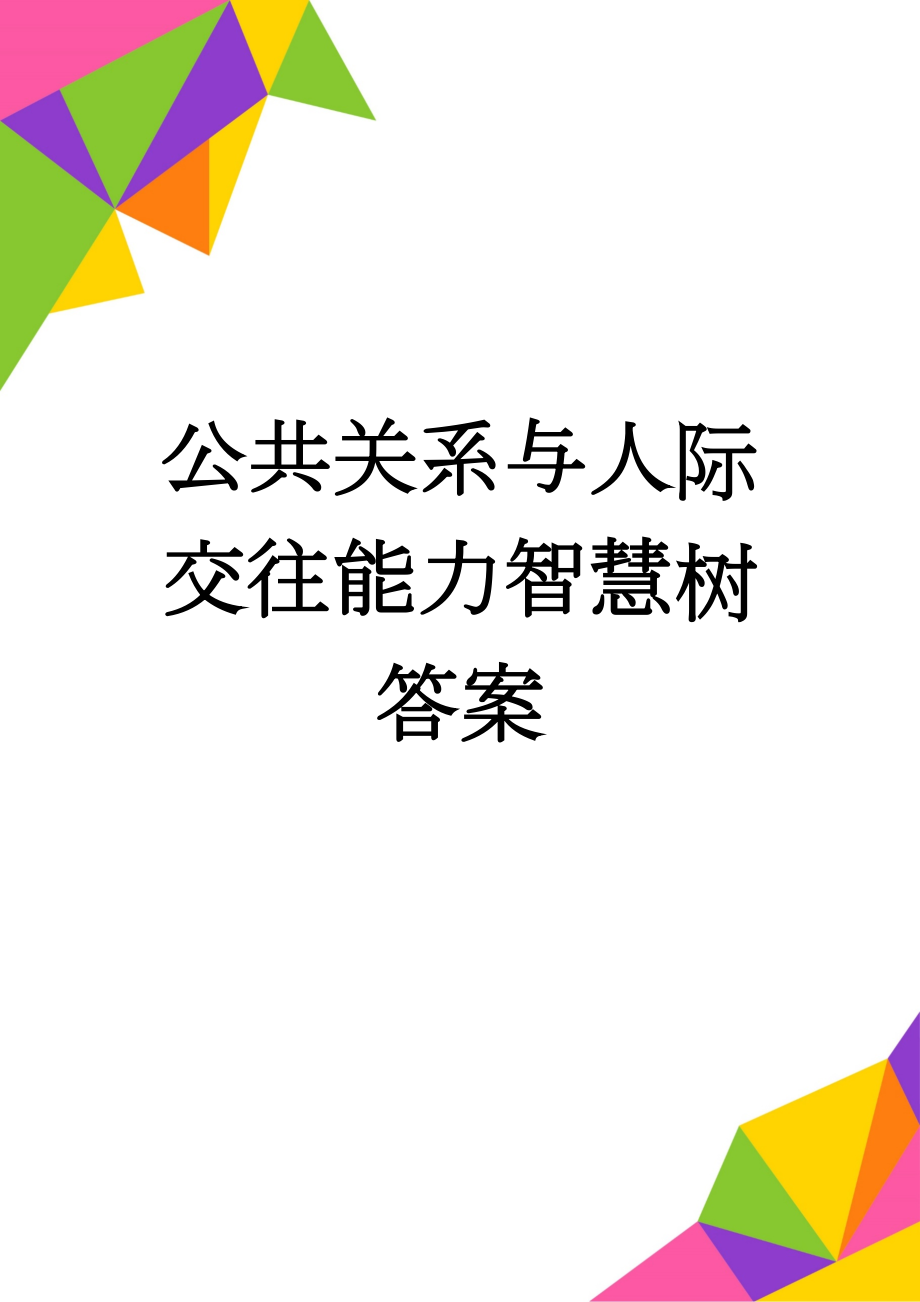 公共关系与人际交往能力智慧树答案(5页).doc_第1页