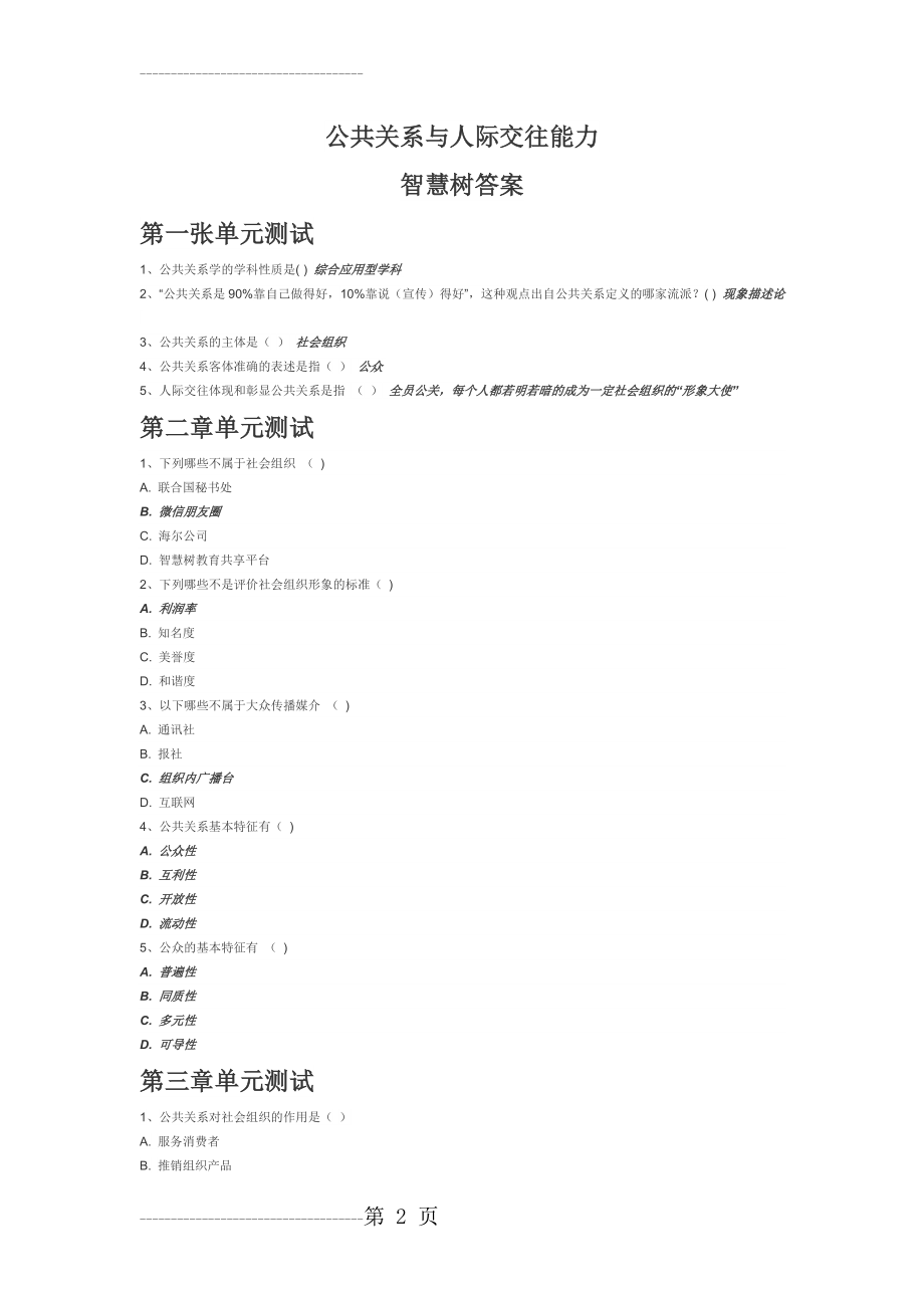 公共关系与人际交往能力智慧树答案(5页).doc_第2页