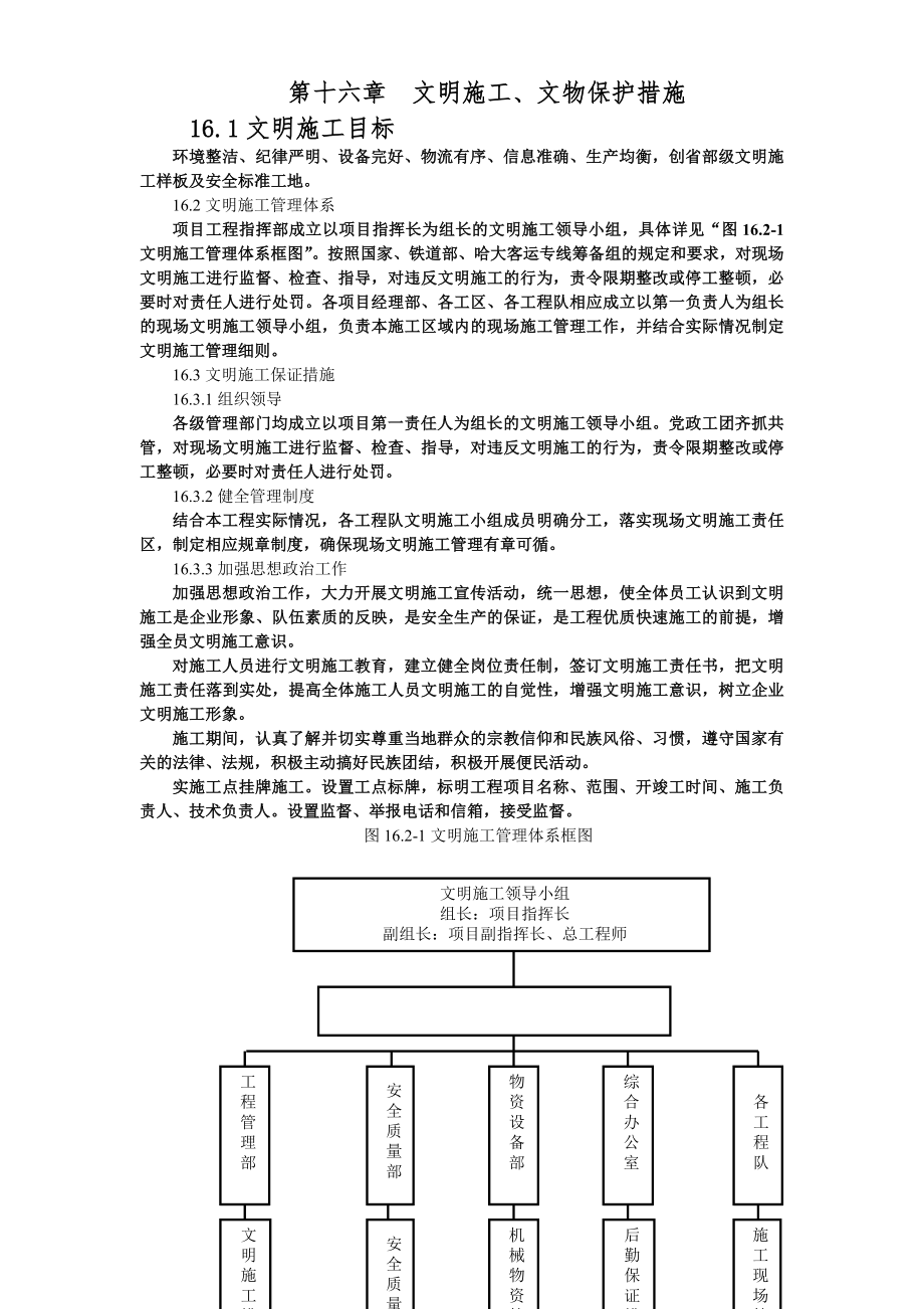 新建铁路哈尔滨至大连客运专线土建工程TJ-3标段施工总价承包投标文件第十六、十七章.doc_第1页