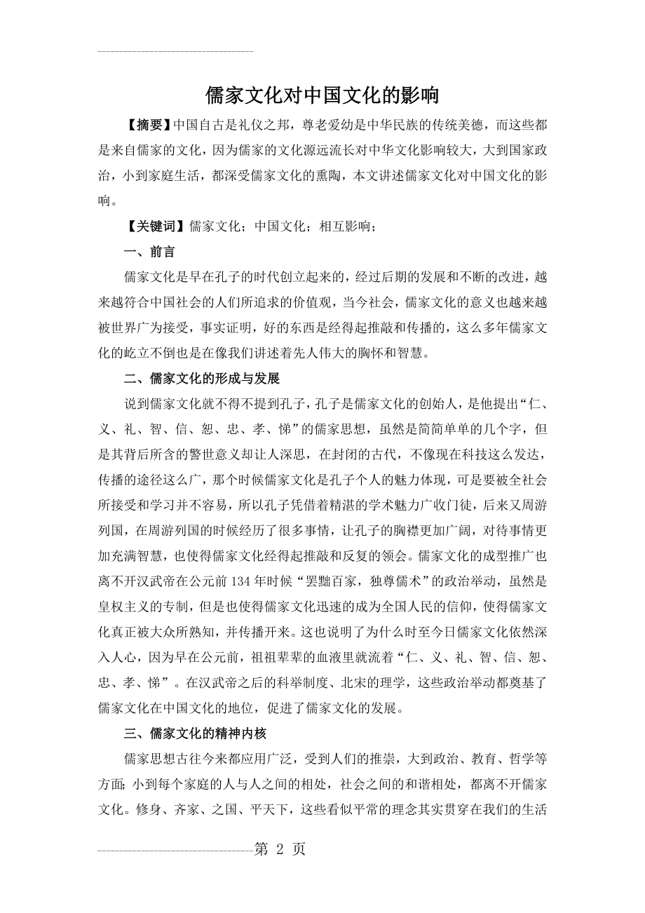 儒家文化对中国文化的影响(7页).doc_第2页