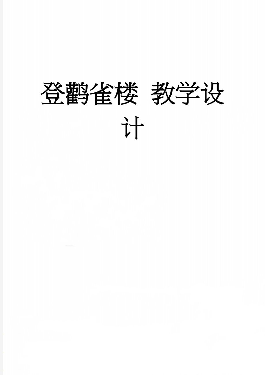 登鹳雀楼 教学设计(5页).doc_第1页