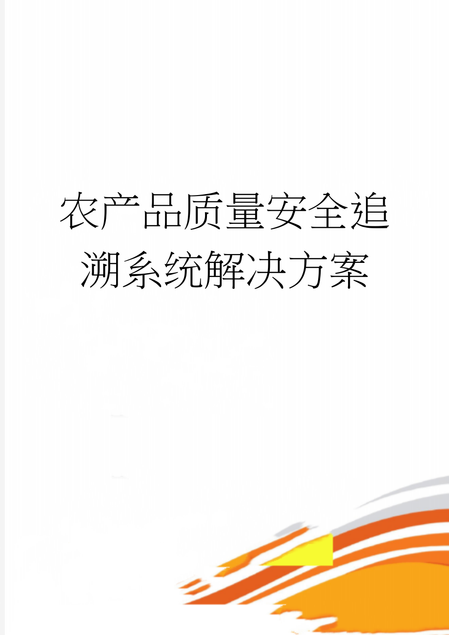 农产品质量安全追溯系统解决方案(12页).doc_第1页