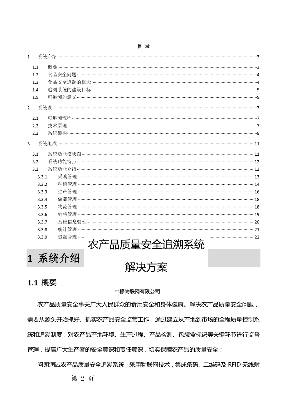 农产品质量安全追溯系统解决方案(12页).doc_第2页