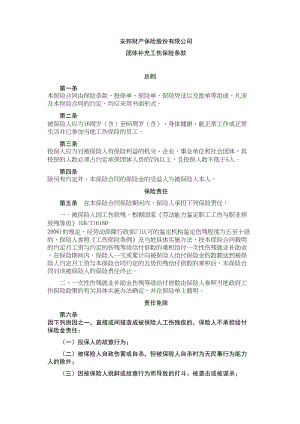 医学专题一团体补充工伤保险条款.docx