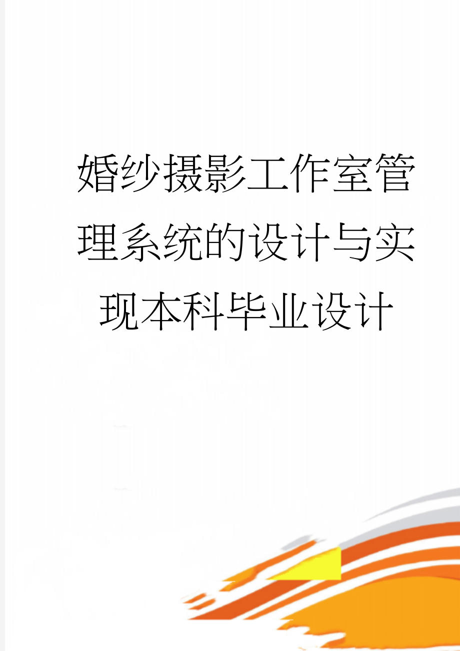 婚纱摄影工作室管理系统的设计与实现本科毕业设计(17页).doc_第1页