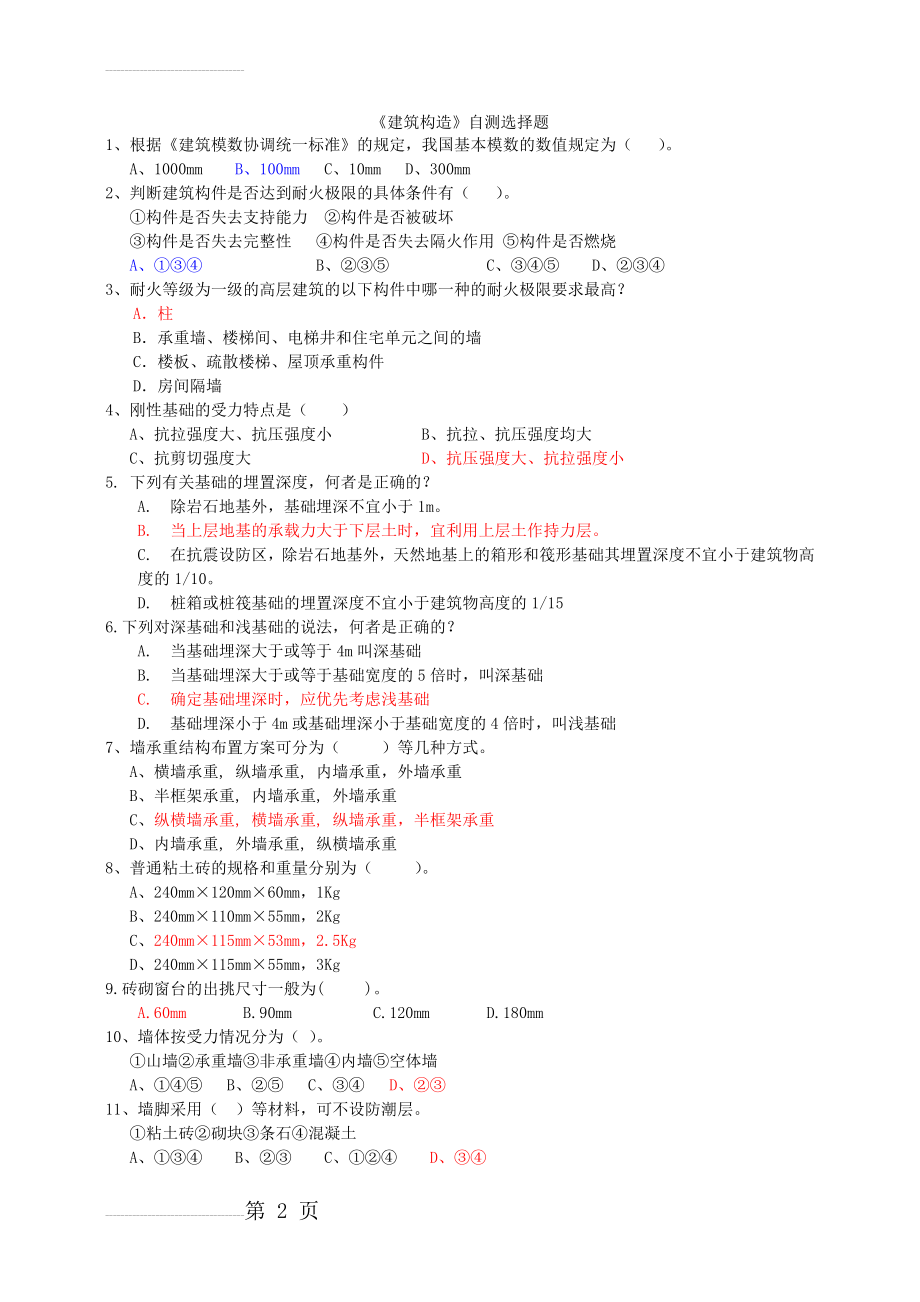 房屋建筑学试题及答案(12页).doc_第2页