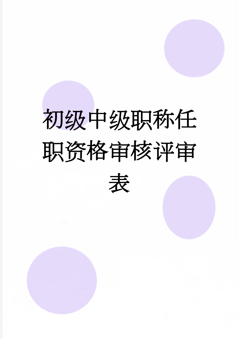 初级中级职称任职资格审核评审表(14页).doc_第1页