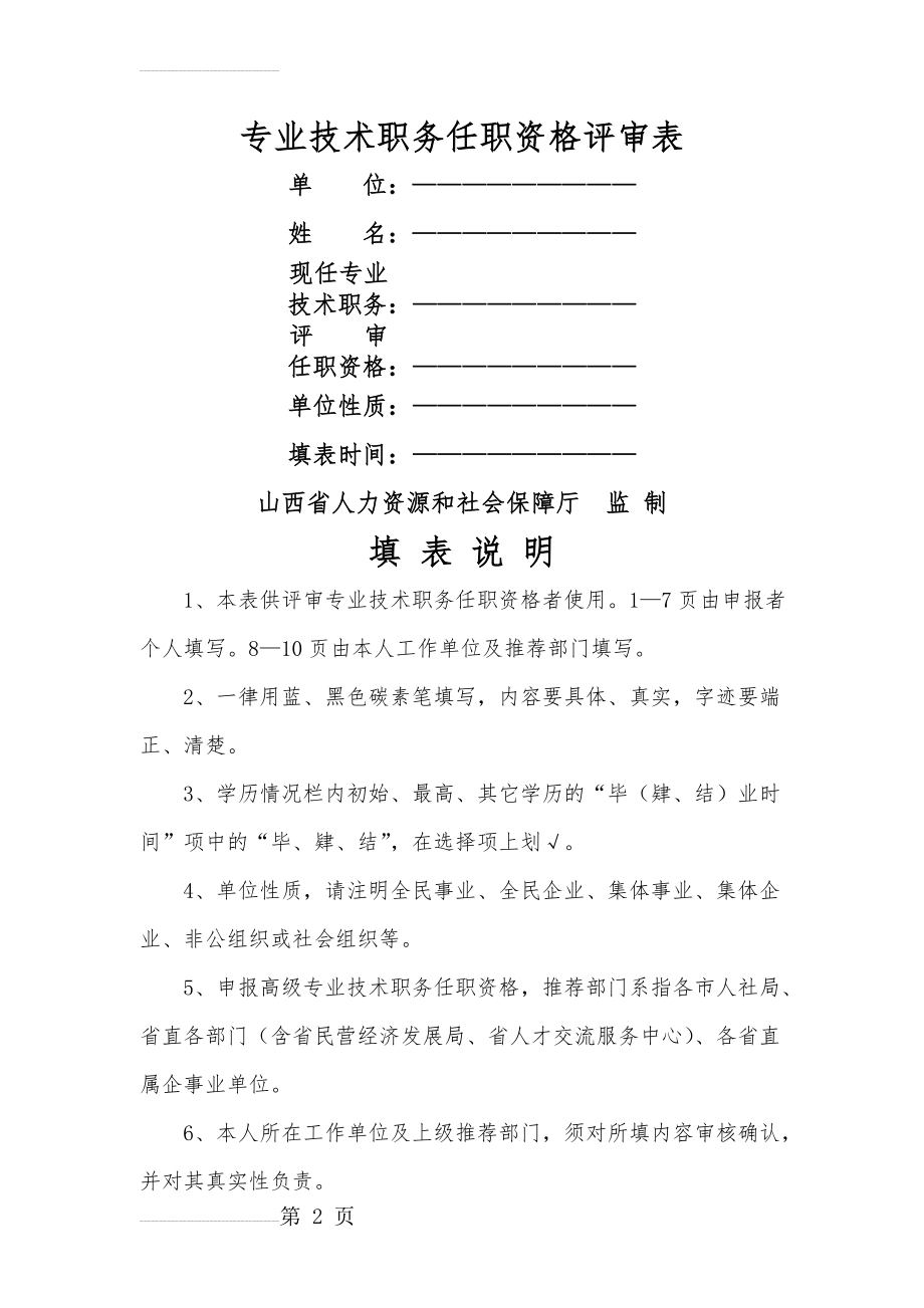 初级中级职称任职资格审核评审表(14页).doc_第2页