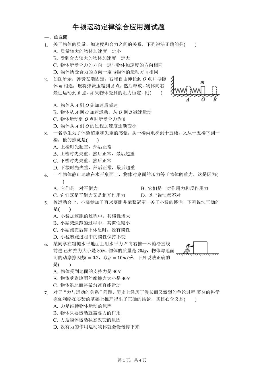 牛顿运动定律综合应用测试题.doc_第1页