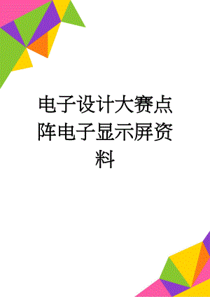 电子设计大赛点阵电子显示屏资料(16页).doc