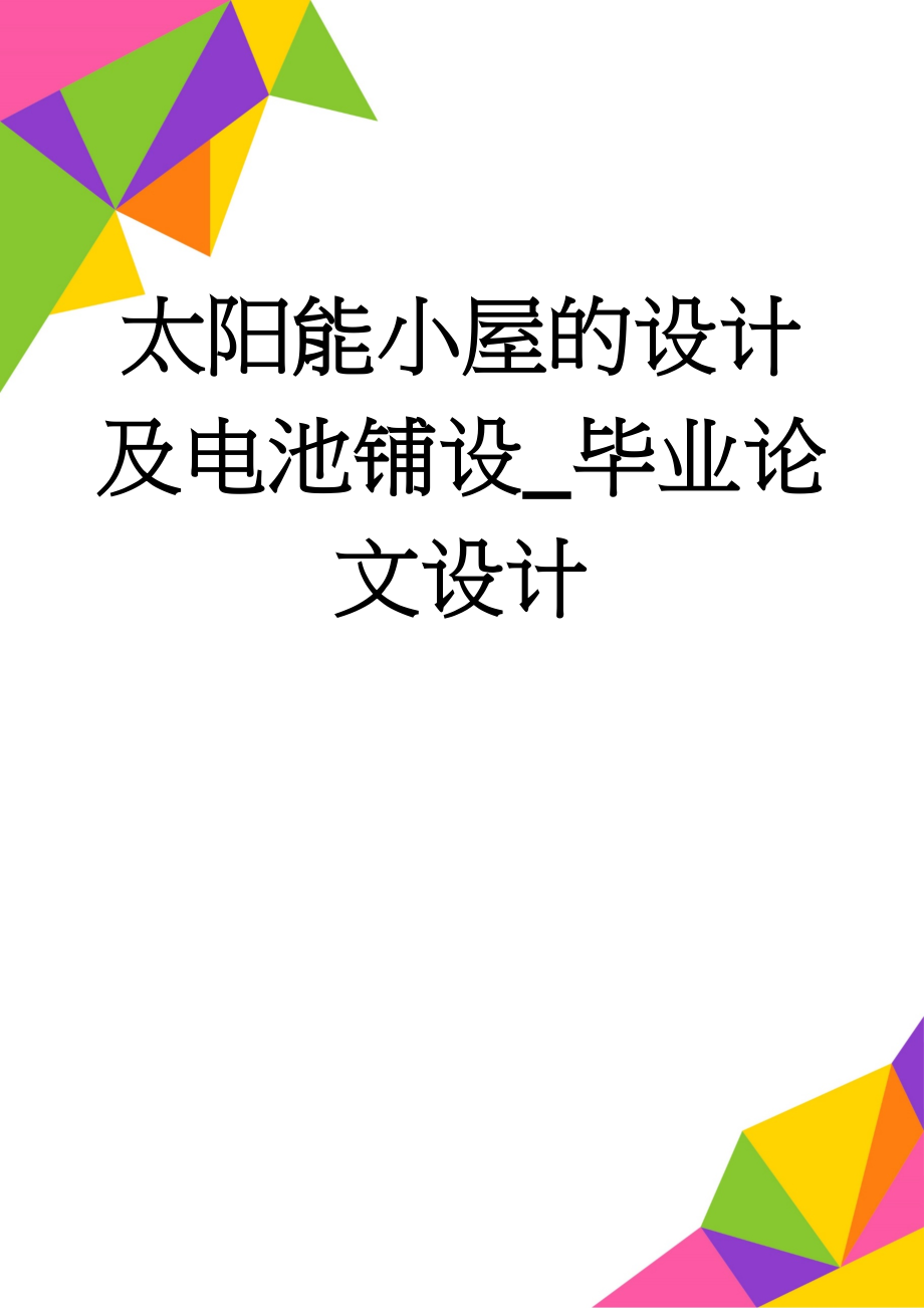 太阳能小屋的设计及电池铺设_毕业论文设计(28页).doc_第1页