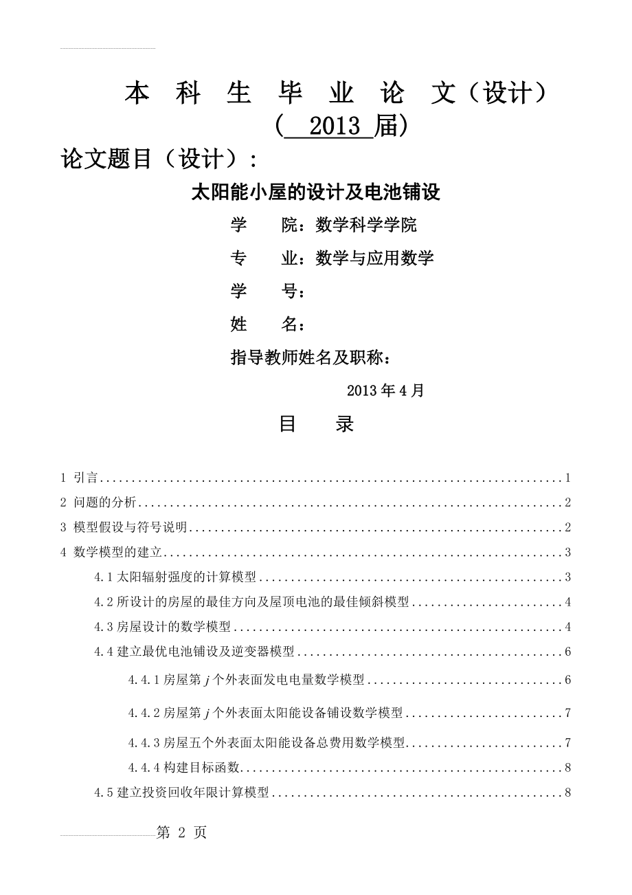 太阳能小屋的设计及电池铺设_毕业论文设计(28页).doc_第2页