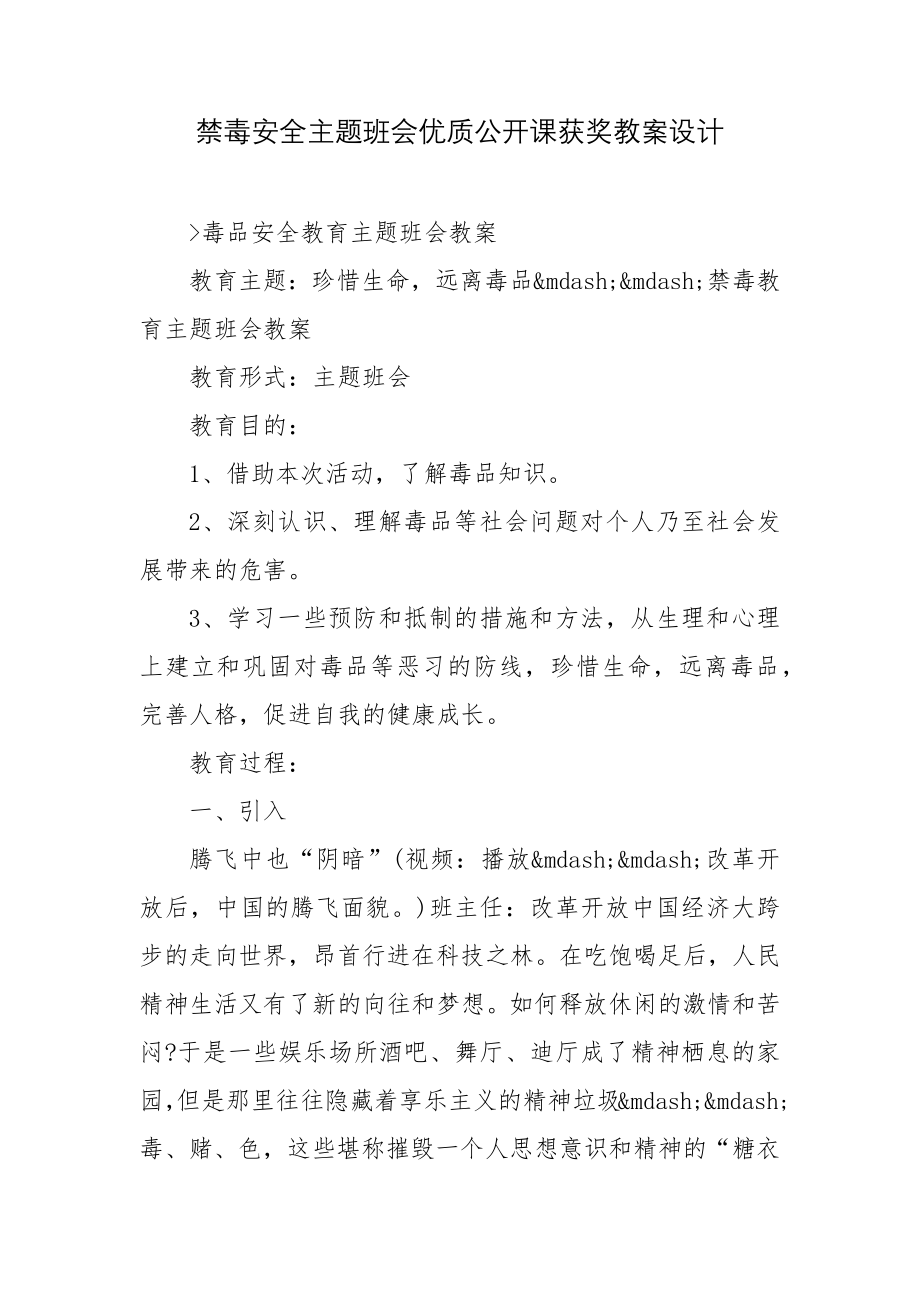 禁毒安全主题班会优质公开课获奖教案设计.docx_第1页