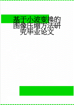 基于小波变换的图像压缩方法研究毕业论文(20页).docx