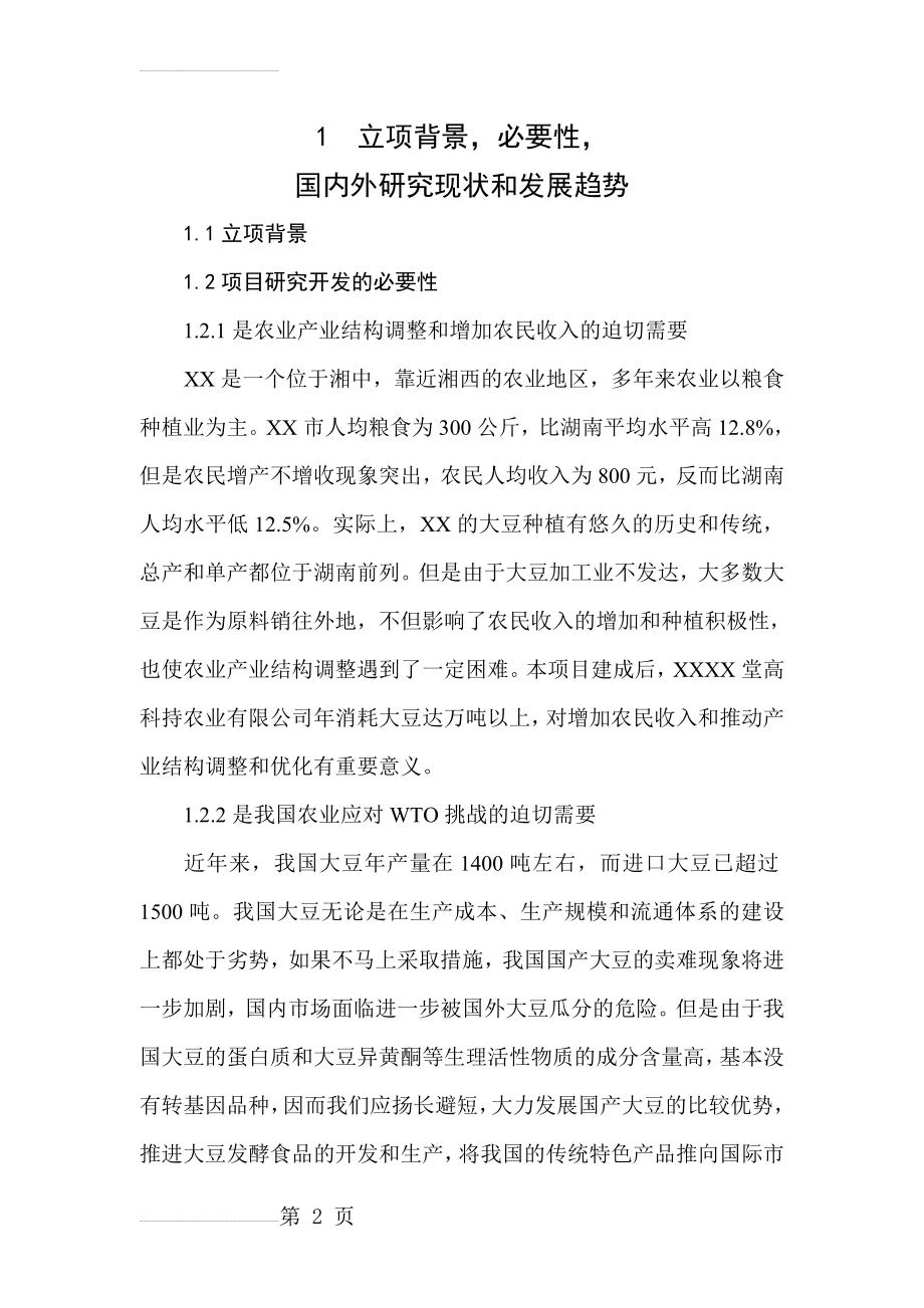 大豆深加工项目可行性研究报告(27页).doc_第2页