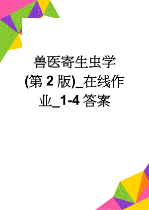 兽医寄生虫学(第2版)_在线作业_1-4答案(36页).doc