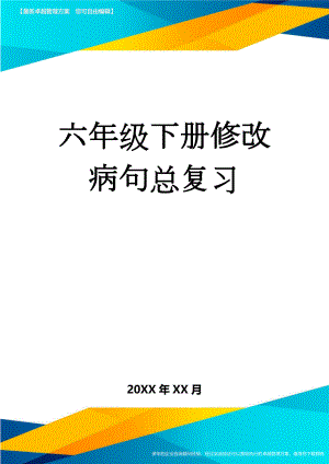 六年级下册修改病句总复习(12页).doc