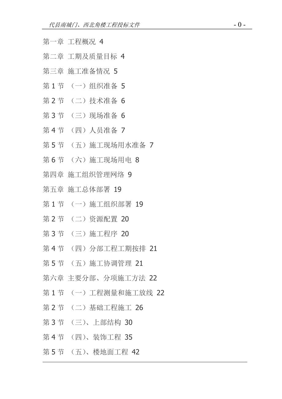 代县南城门、西北角楼仿古建筑工程施工组织设计方案.doc_第1页