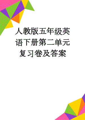 人教版五年级英语下册第二单元复习卷及答案(4页).doc