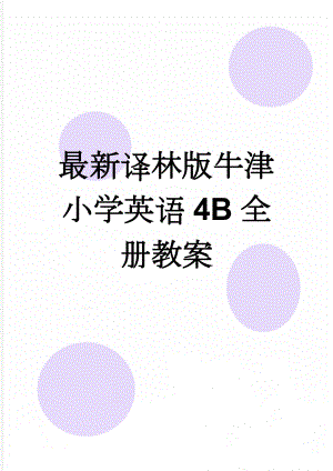 最新译林版牛津小学英语4B全册教案(86页).doc