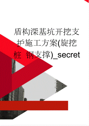 盾构深基坑开挖支护施工方案(旋挖桩 钢支撑)_secret(54页).doc