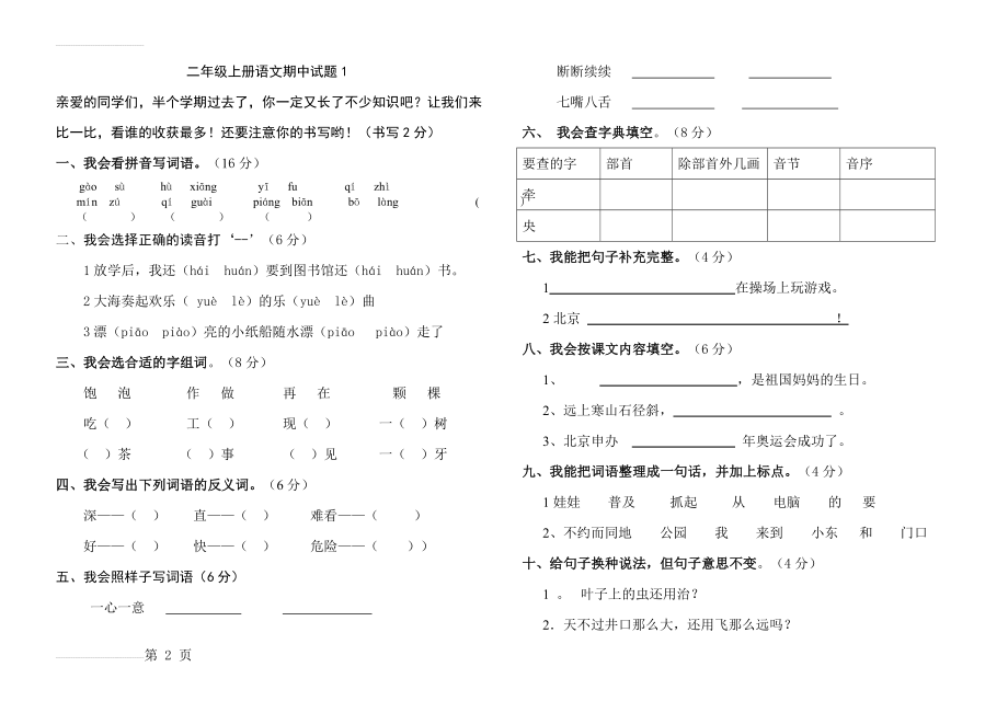 人教版小学二年级语文上册期中测试题_2套(1)(5页).doc_第2页