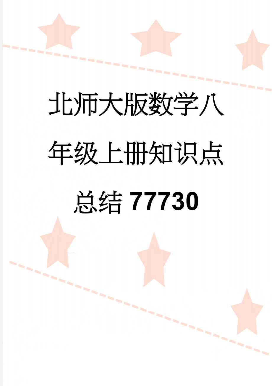 北师大版数学八年级上册知识点总结77730(10页).doc_第1页